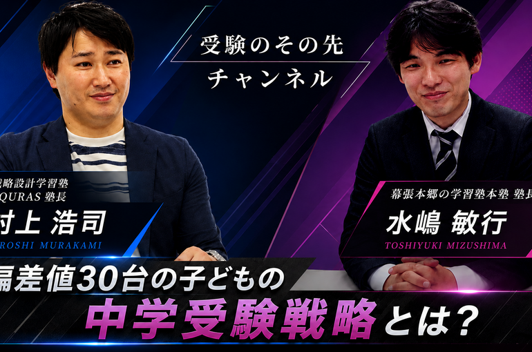 受験その先チャンネル「偏差値30台の子どもの中学受験戦略とは？」フリガナ修正