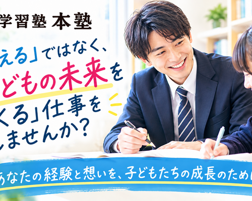 子どもの未来をつくる塾講師募集
