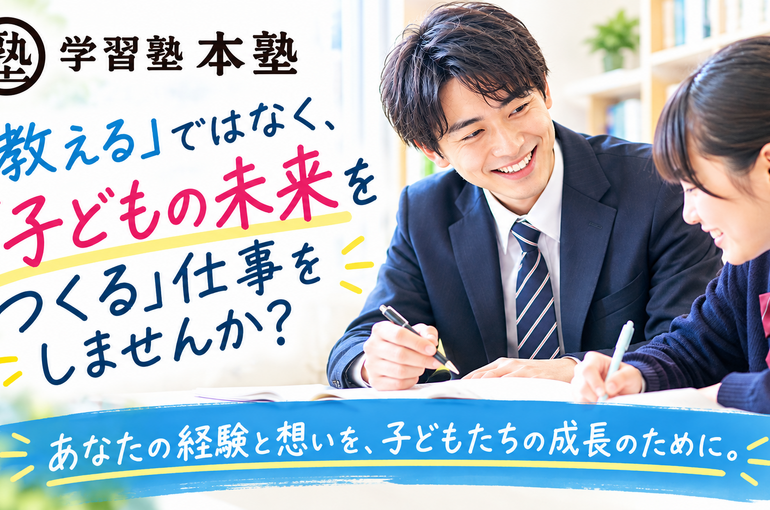 子どもの未来をつくる塾講師募集