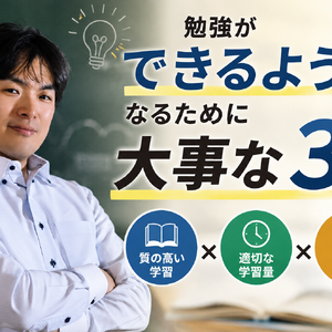 勉強ができるようになるために大事な３つのこと