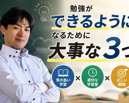勉強ができるようになるために大事な３つのこと