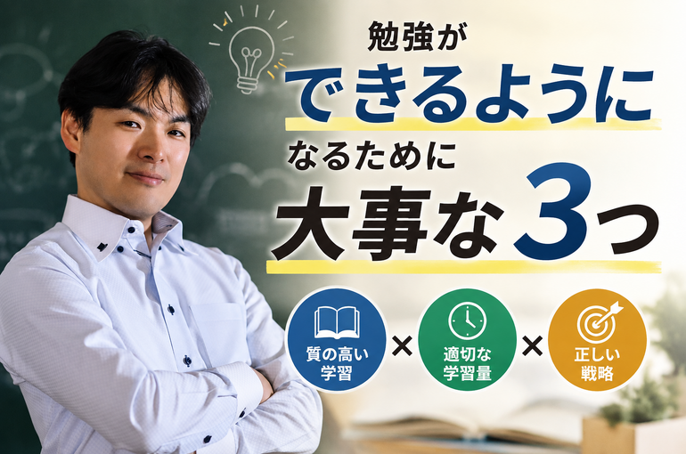 勉強ができるようになるために大事な３つのこと
