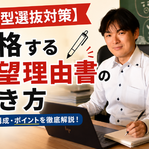 【総合型選抜対策】合格する志望理由書の書き方