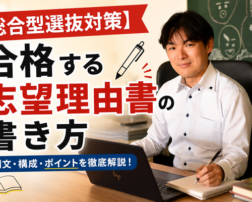 【総合型選抜対策】合格する志望理由書の書き方
