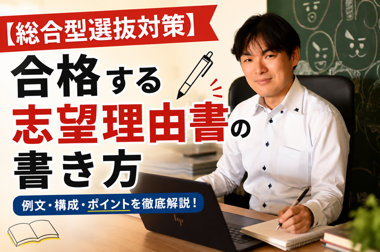 【総合型選抜対策】合格する志望理由書の書き方