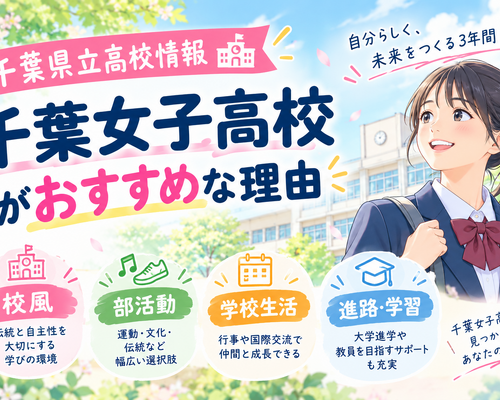 【千葉県立高校情報】千葉女子高校がおすすめな理由