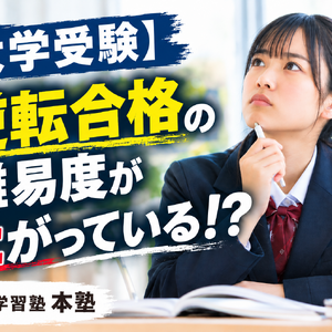 【大学受験】逆転合格の難易度が上がっている！？