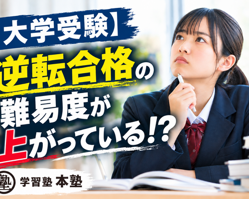【大学受験】逆転合格の難易度が上がっている！？