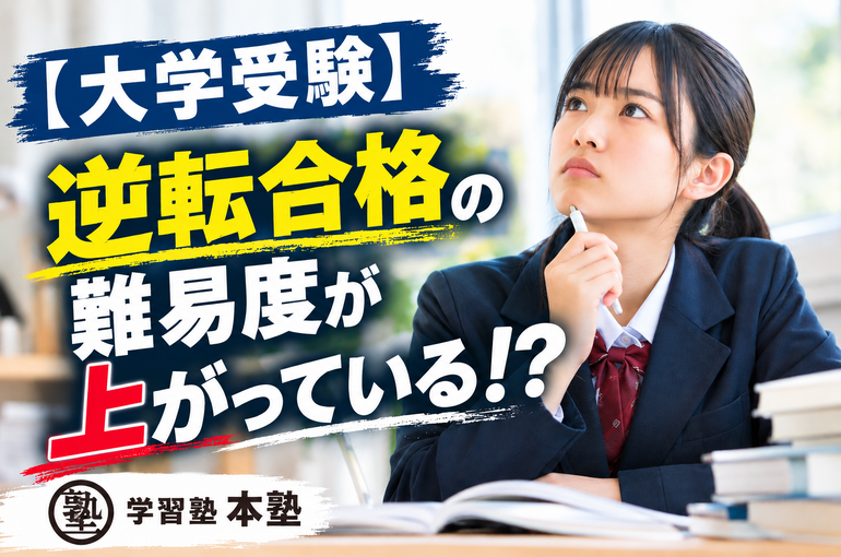 【大学受験】逆転合格の難易度が上がっている！？