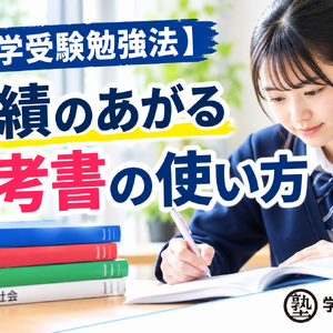【大学受験勉強法】成績のあがる参考書の使い方