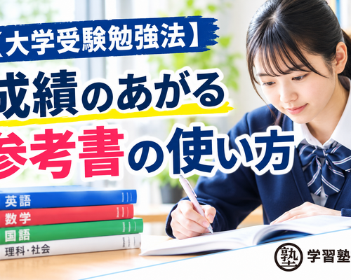 【大学受験勉強法】成績のあがる参考書の使い方