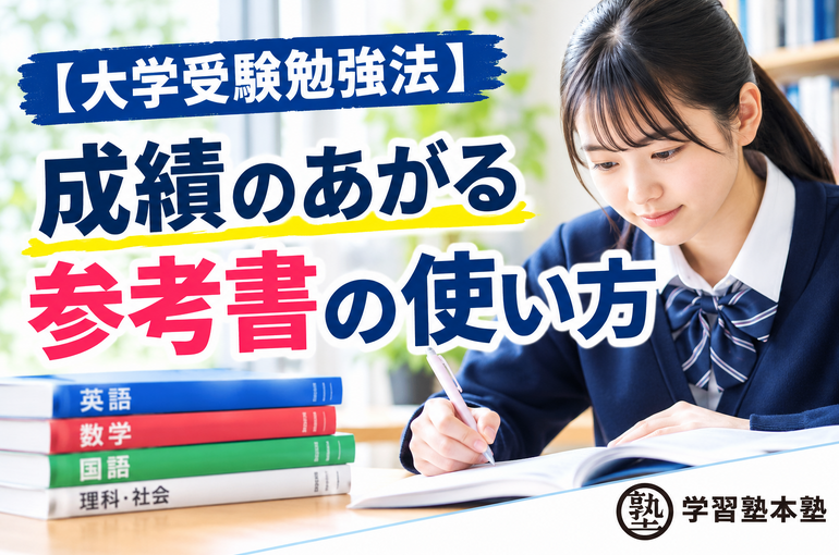 【大学受験勉強法】成績のあがる参考書の使い方