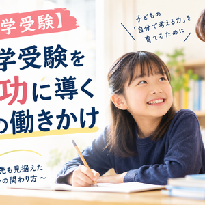 【中学受験】中学受験を成功に導く親の働きかけ