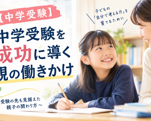 【中学受験】中学受験を成功に導く親の働きかけ