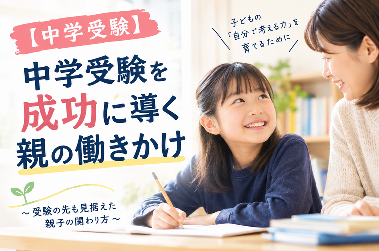 【中学受験】中学受験を成功に導く親の働きかけ