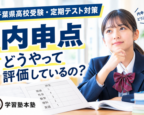 【千葉県高校受験・定期テスト対策】内申点どうやって評価しているの？