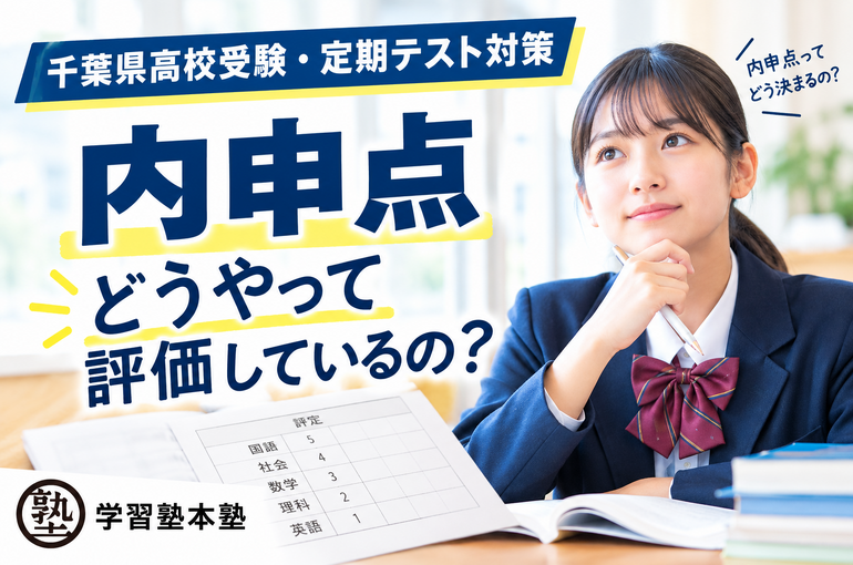 【千葉県高校受験・定期テスト対策】内申点どうやって評価しているの？