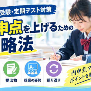 【高校受験・定期テスト対策】内申点を上げるための攻略法