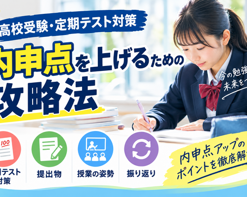 【高校受験・定期テスト対策】内申点を上げるための攻略法