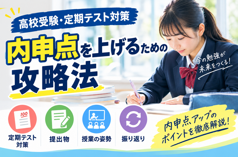 【高校受験・定期テスト対策】内申点を上げるための攻略法