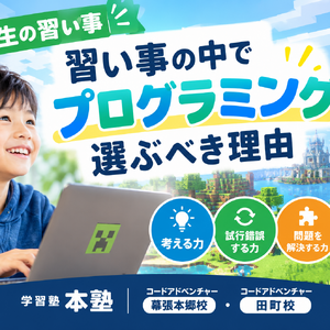 【小学生の習い事】習い事の中でプログラミングを選ぶべき理由