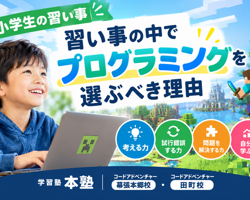 【小学生の習い事】習い事の中でプログラミングを選ぶべき理由