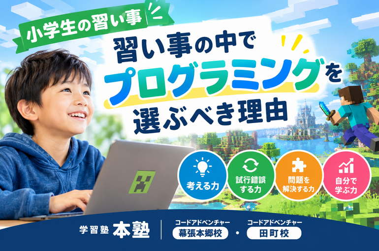 【小学生の習い事】習い事の中でプログラミングを選ぶべき理由