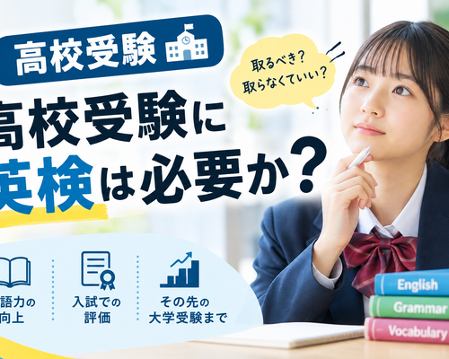 【高校受験】高校受験に英検は必要か？