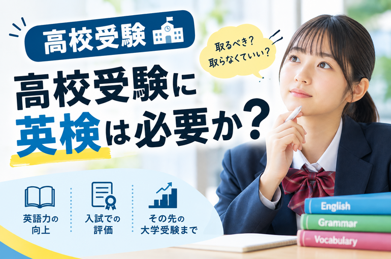 【高校受験】高校受験に英検は必要か？