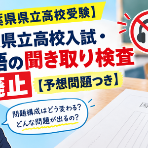 【千葉県県立高校受験】千葉県立高校入試・国語の聞き取り検査廃止【予想問題つき】