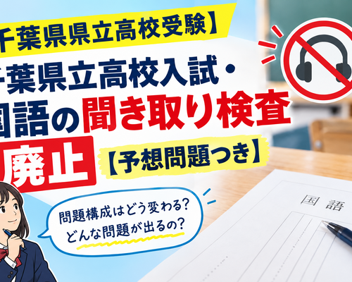 【千葉県県立高校受験】千葉県立高校入試・国語の聞き取り検査廃止【予想問題つき】