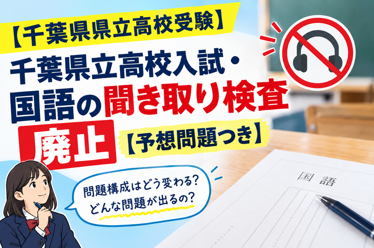 【千葉県県立高校受験】千葉県立高校入試・国語の聞き取り検査廃止【予想問題つき】