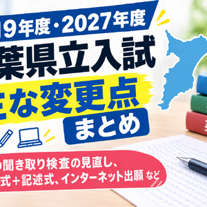 令和9年度 千葉県立入試の主な変更点
