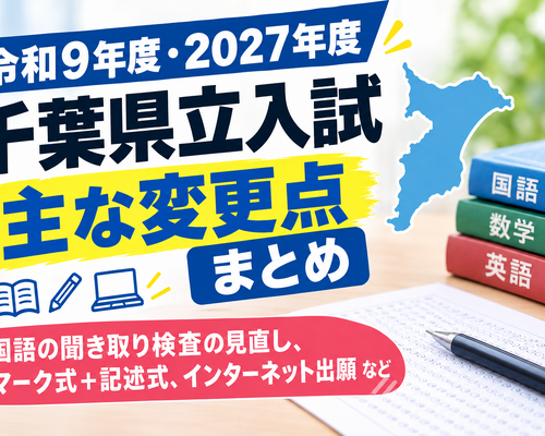 令和9年度 千葉県立入試の主な変更点