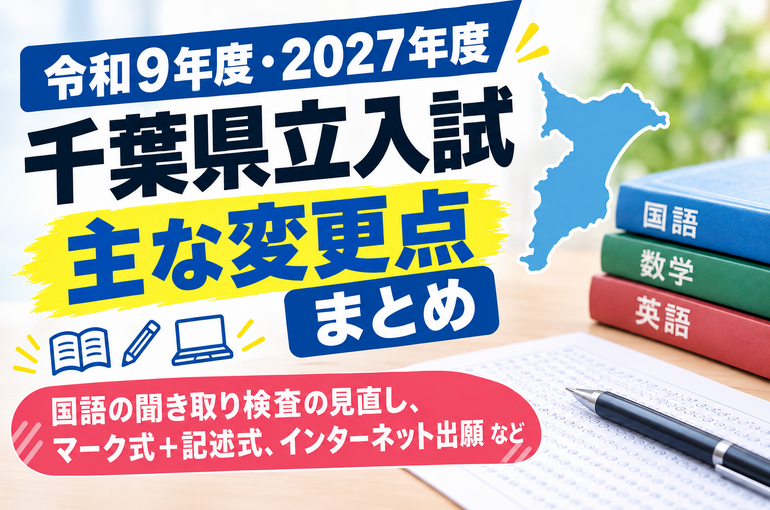 令和9年度 千葉県立入試の主な変更点