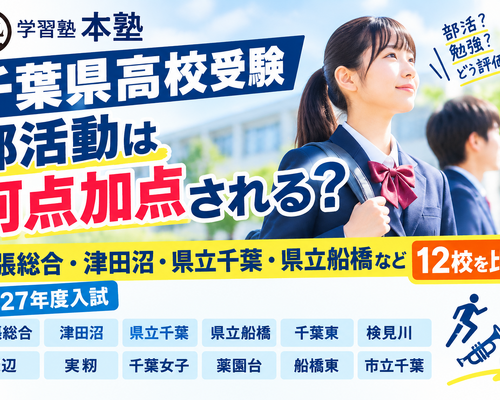 部活動加点と高校比較