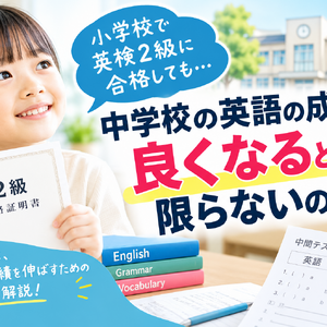 小学生英検2級合格と中学英語成績