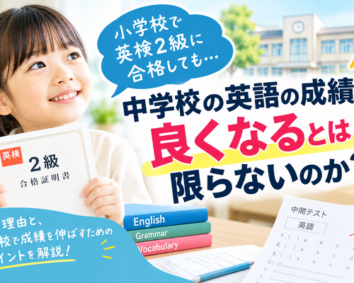小学生英検2級合格と中学英語成績
