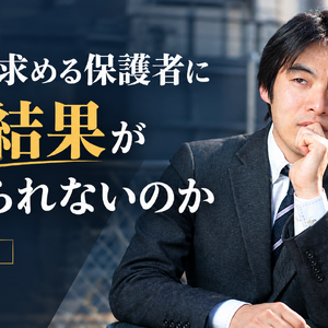 結果を求める保護者に