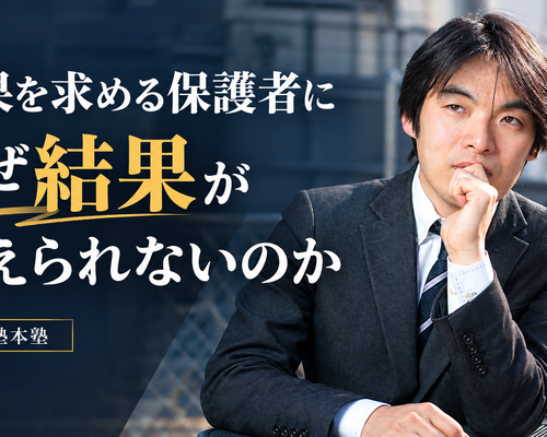 結果を求める保護者に