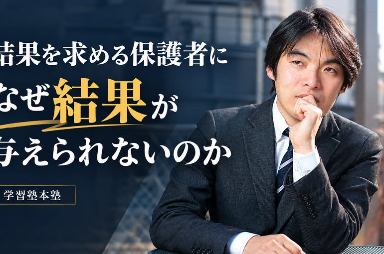 結果を求める保護者に