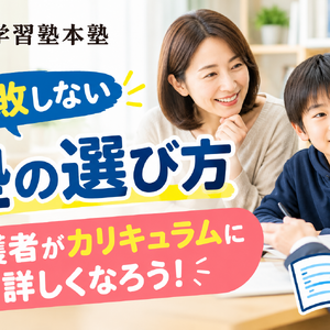 失敗しない塾の選び方