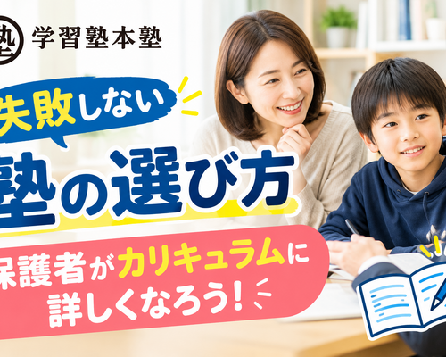 失敗しない塾の選び方