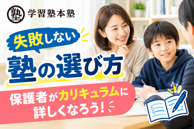 失敗しない塾の選び方