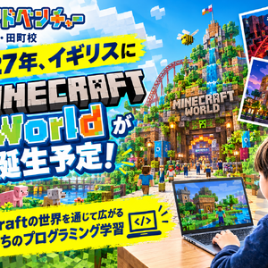 2027年、イギリスに「Minecraft World」が誕生！