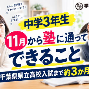 中3・11月から塾でできること