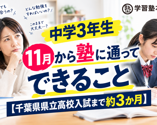 中3・11月から塾でできること