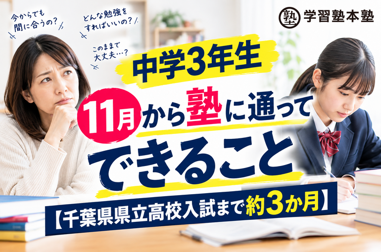 中3・11月から塾でできること