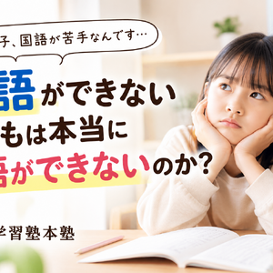 国語が苦手な子どもへの学習アドバイス