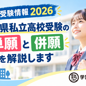 【高校受験情報2026】千葉県私立高校受験の単願、併願を解説します
